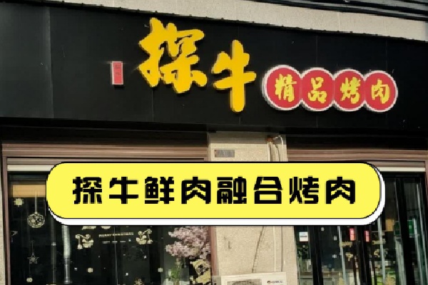探牛烤肉