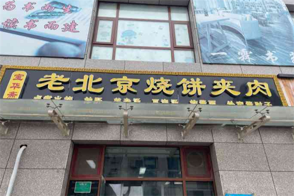 宝华斋老烧饼夹肉 宝华斋老烧饼夹肉