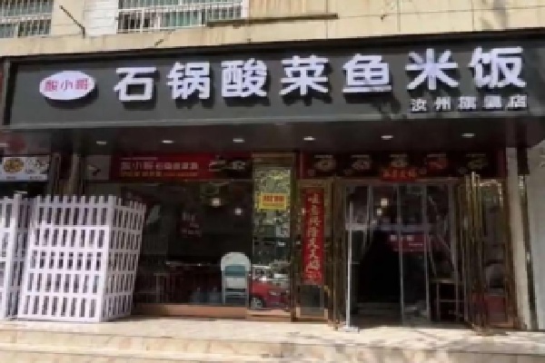 酸小哥石锅酸菜鱼