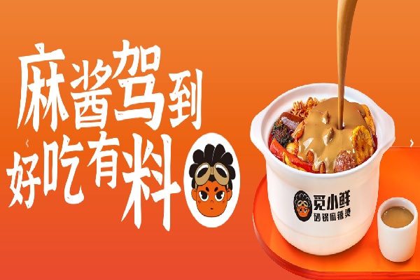 觅小鲜砂锅麻辣烫