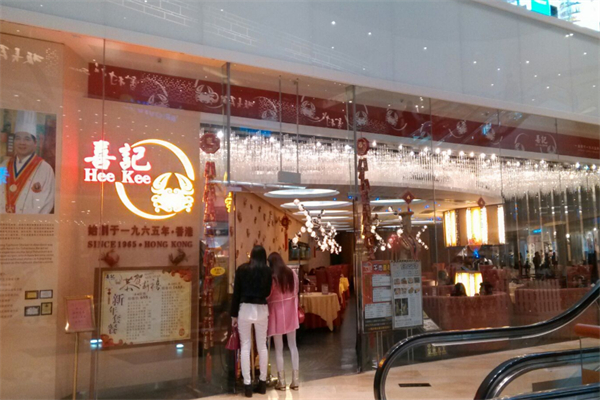 喜记港式茶餐厅