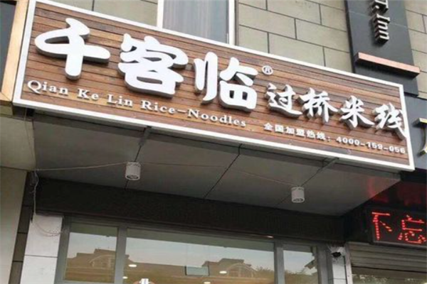 千客临过桥米线