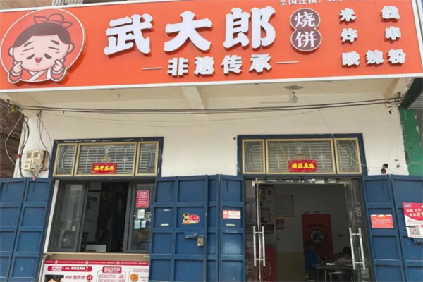 武大郎烧饼店 武大郎烧饼店