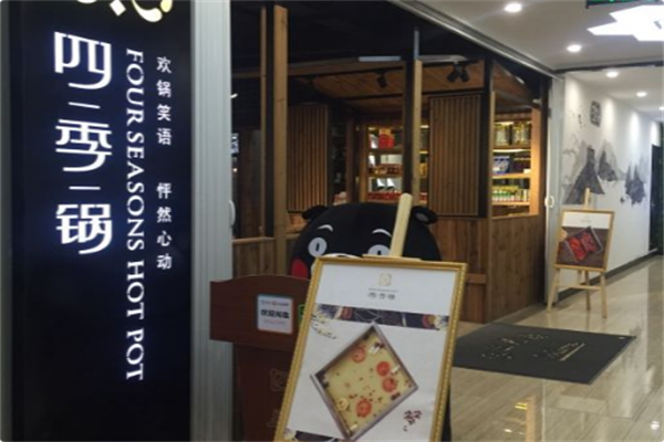 四季锅火锅