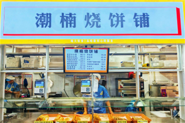 潮楠烧饼铺 潮楠烧饼铺