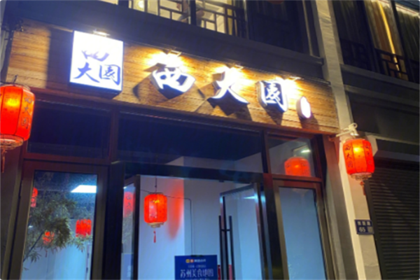 西大园火锅