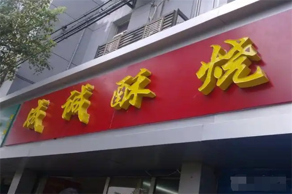 成诚酥烧饼