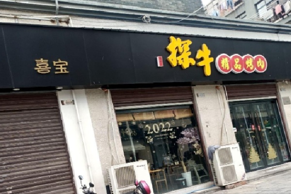 探牛烤肉