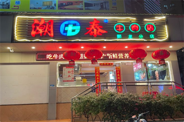 潮泰火锅