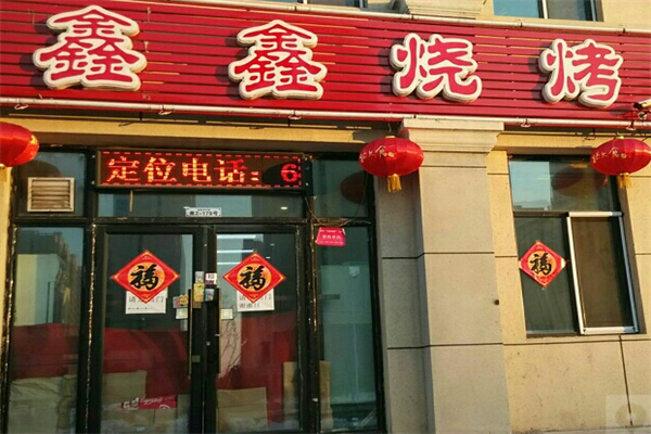 鑫鑫烧烤
