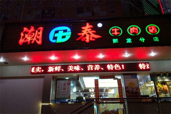 潮泰火锅
