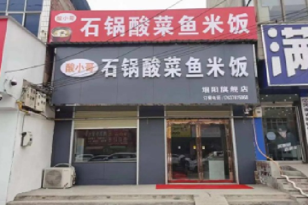 酸小哥石锅酸菜鱼