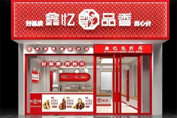 鑫亿品香炒货