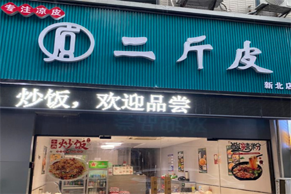 二斤皮凉皮