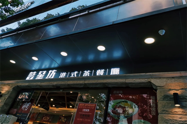 茗星坊港式茶餐厅