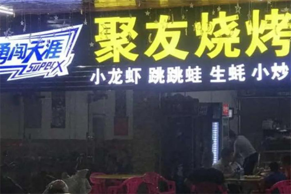 聚友烧烤