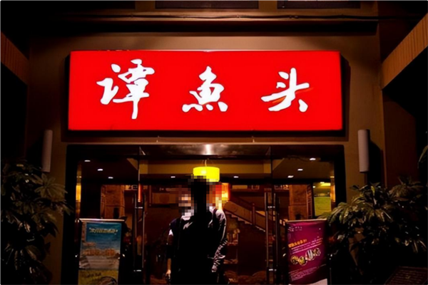 香辣谭鱼头火锅