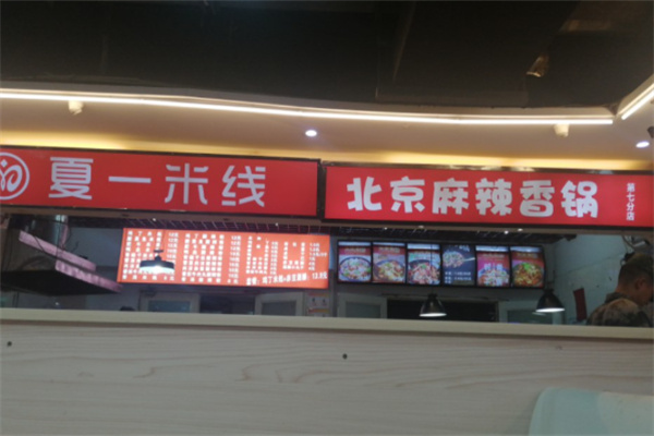 夏一米线