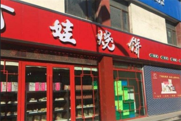 丁娃烧饼 丁娃烧饼