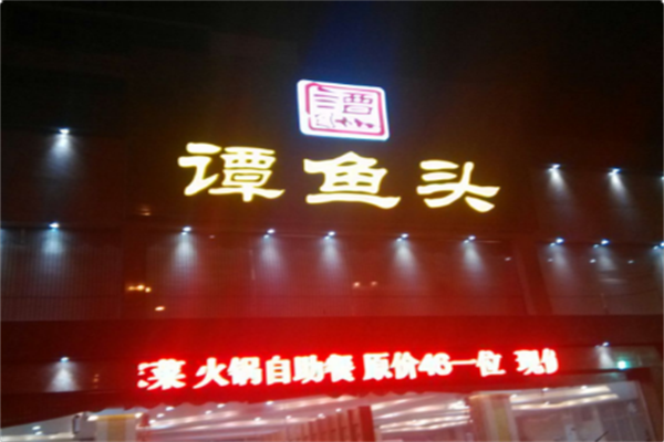 香辣谭鱼头火锅
