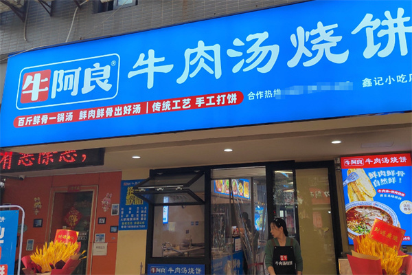 牛阿良牛肉汤烧饼