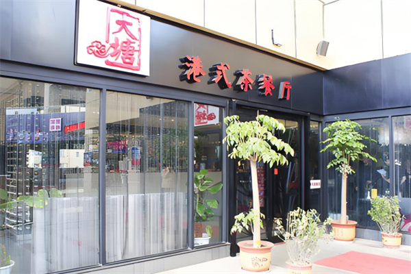 大塘港式茶餐厅