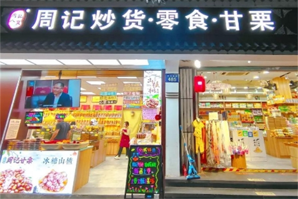 周记炒货
