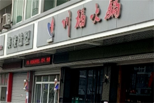 川福干锅鸡火锅