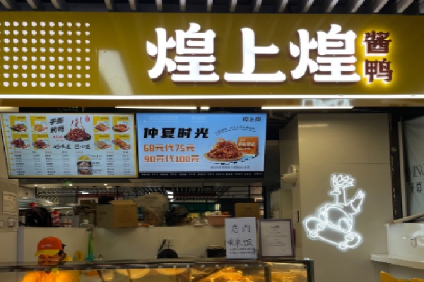 煌上煌卤味 煌上煌卤味