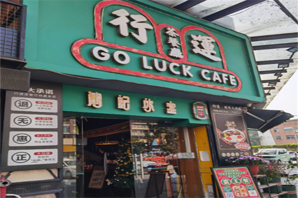 行运茶餐厅 行运茶餐厅