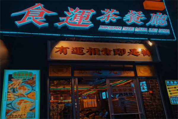 食运茶餐厅