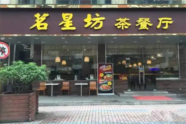 茗星坊港式茶餐厅