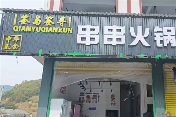 签与签寻串串火锅 签与签寻串串火锅