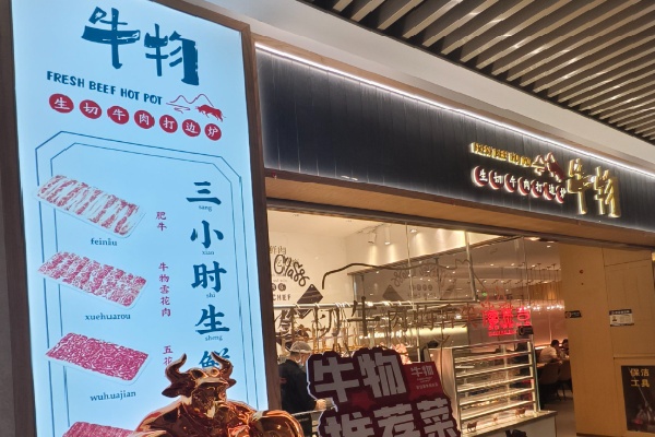 牛物火锅 牛物火锅