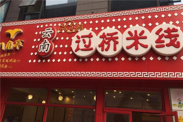 八角亭云南过桥米线