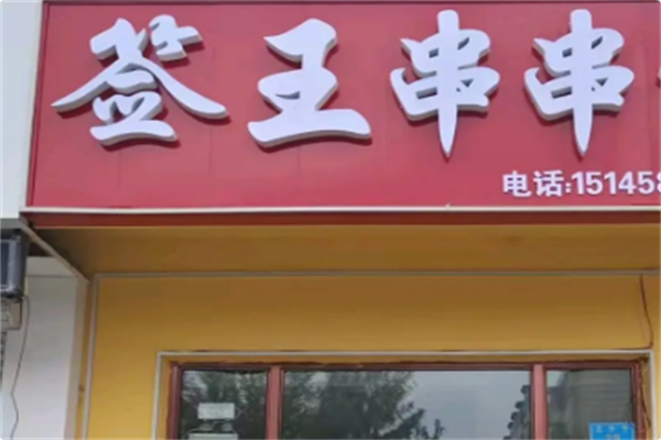 签王串串火锅