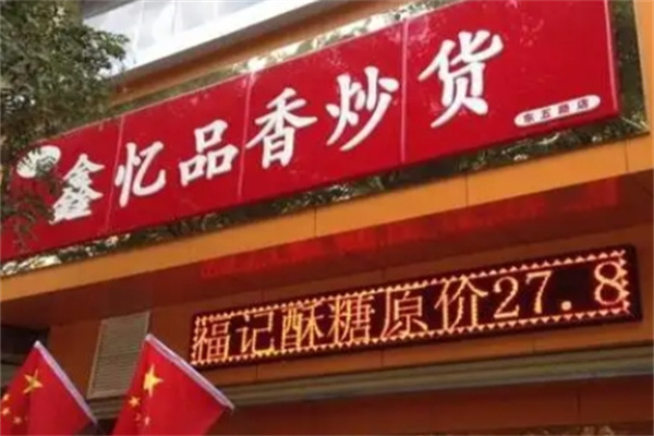 鑫亿品香炒货