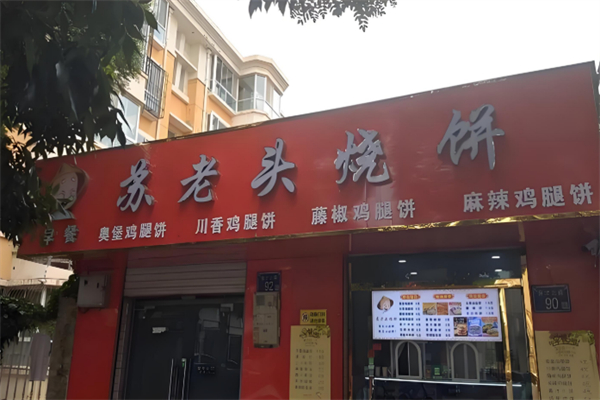 苏老头烧饼 苏老头烧饼
