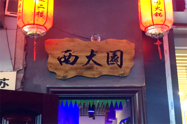 西大园火锅