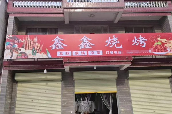 鑫鑫烧烤