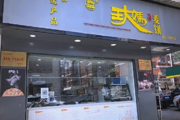永嘉王大妈麦饼