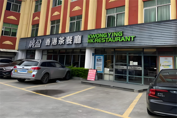 广盈茶餐厅