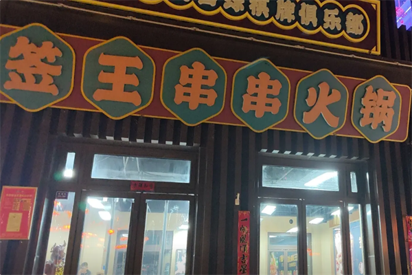 签王串串火锅