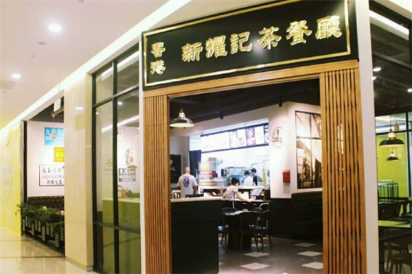 新耀记茶餐厅