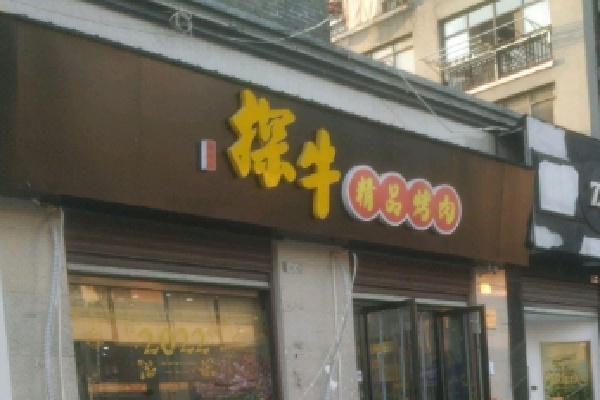 探牛烤肉
