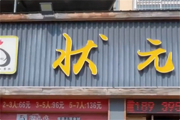 状元火锅鸡