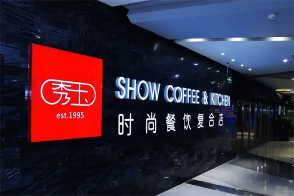 秀玉茶餐厅 秀玉茶餐厅