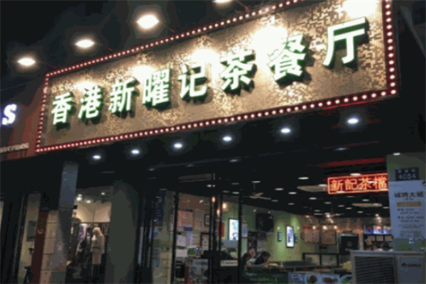 新耀记茶餐厅