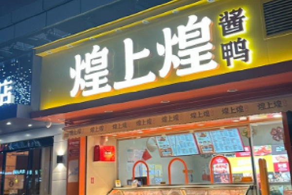 煌上煌卤味 煌上煌卤味
