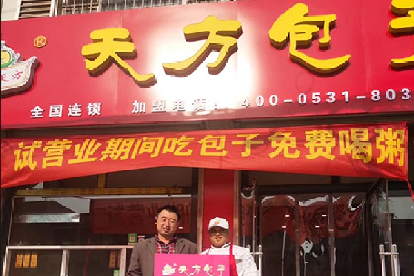 天方包子铺